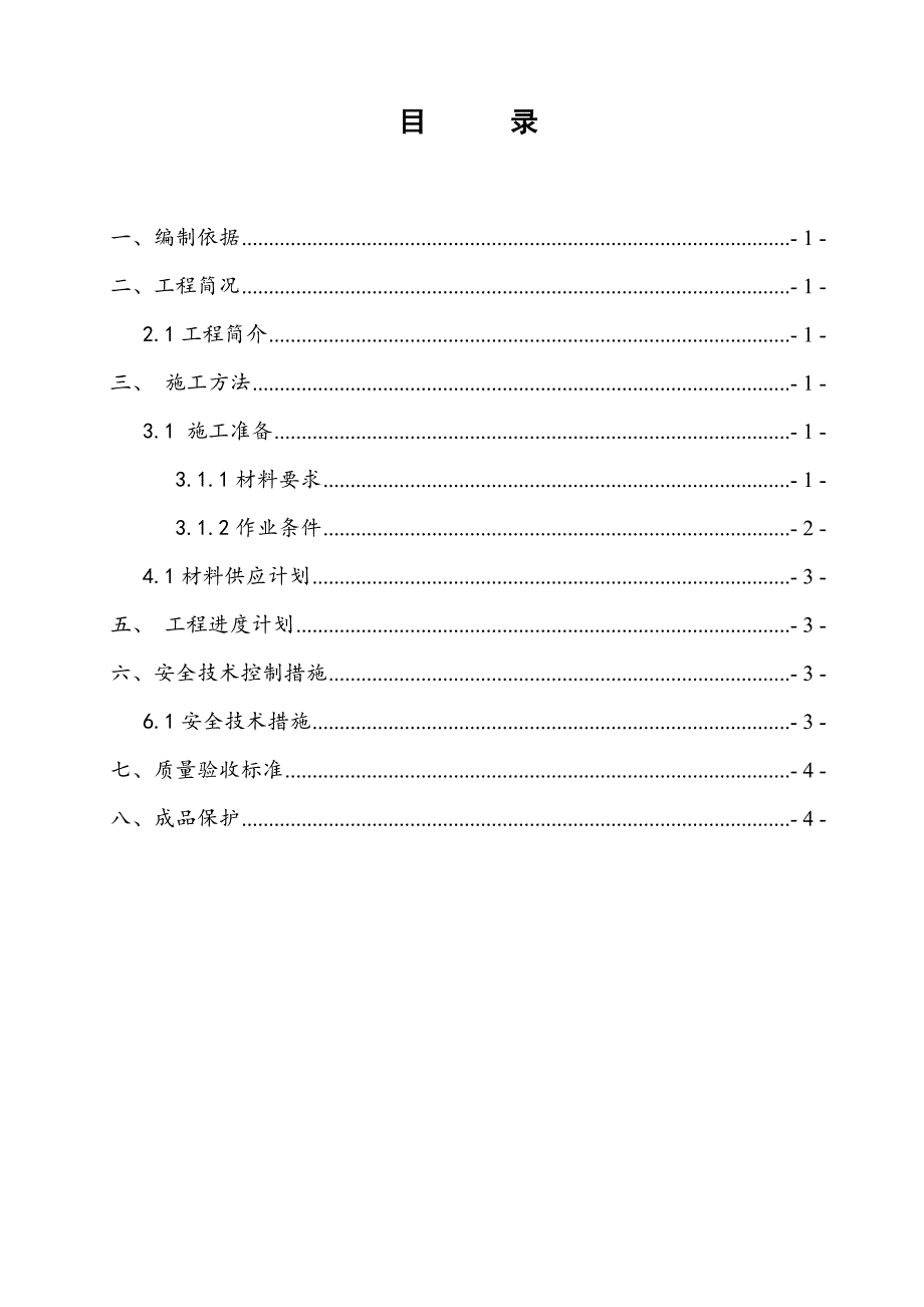 蒸压加气砼隔墙板施工方案_第1页