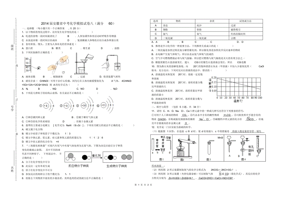 2014届安徽省中考化学模拟试卷八(满分60)_第1页