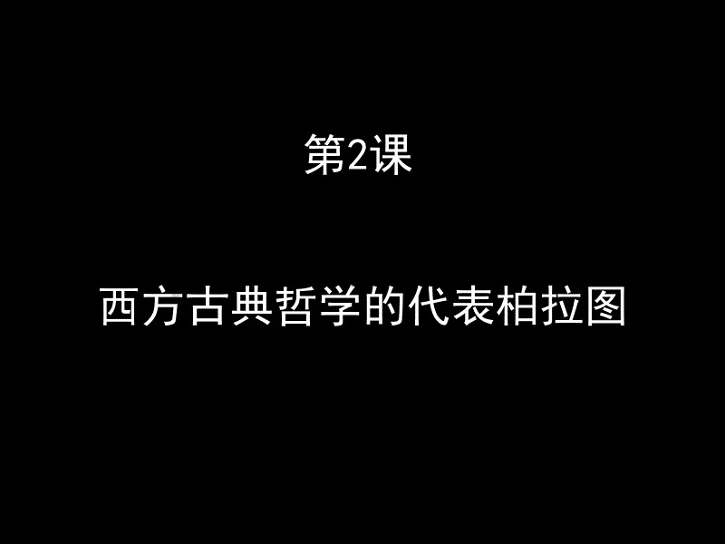 历史：《西方古典哲学的代表柏拉图》课件（人教版选修四）_第2页