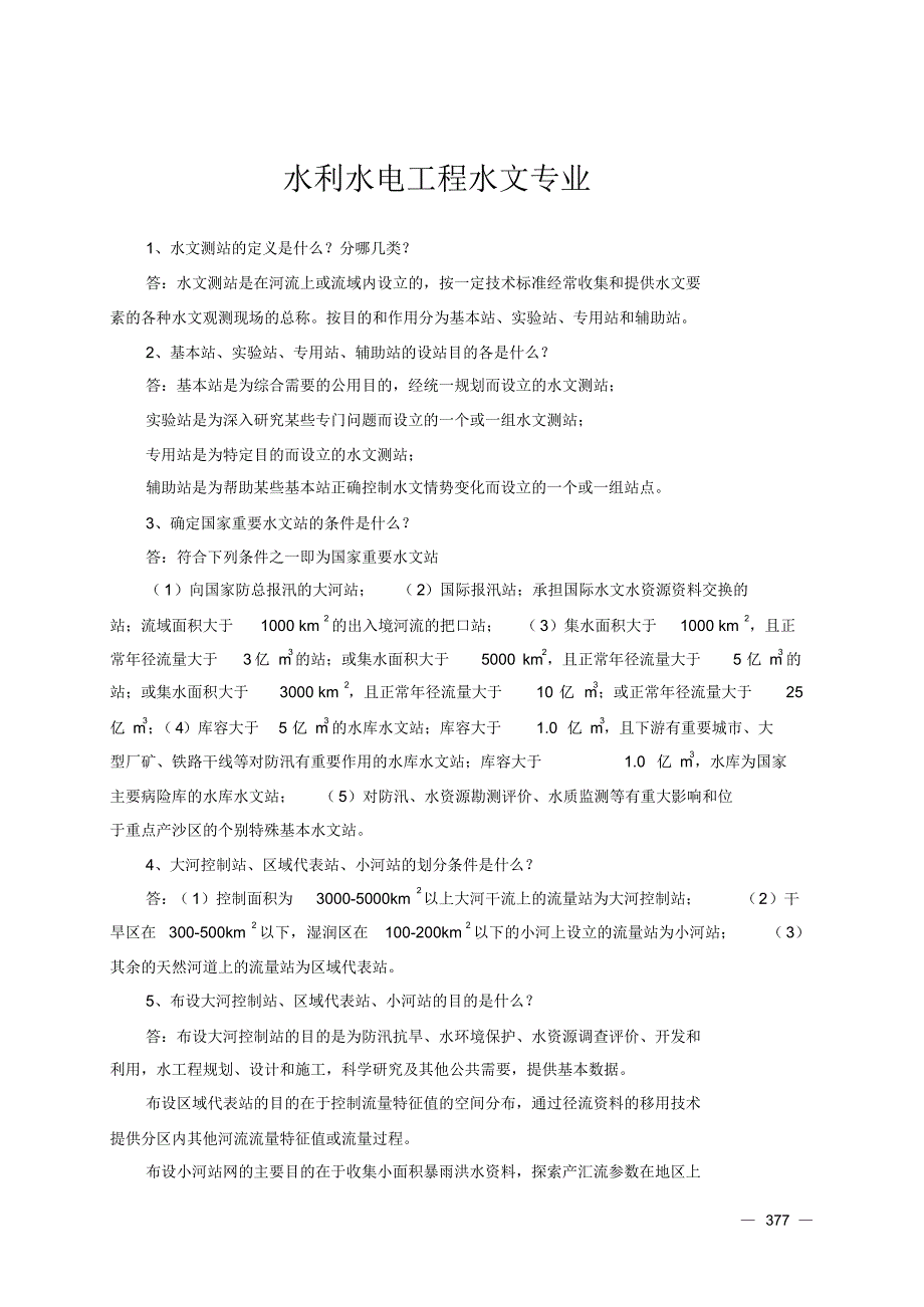 12、水利水电工程水文专业_第1页