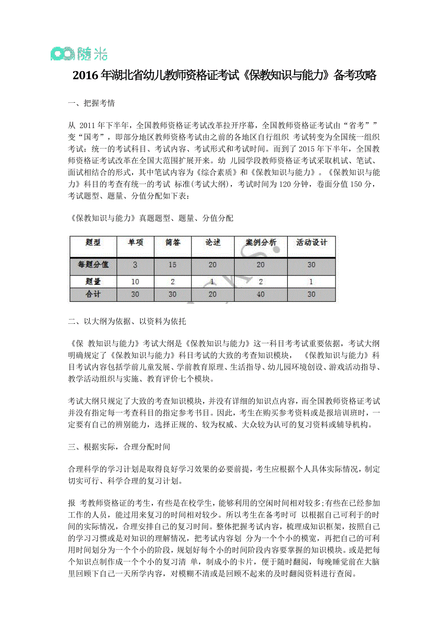 2016年湖北省幼儿教师资格证考试《保教知识与能力》备考攻略_第1页