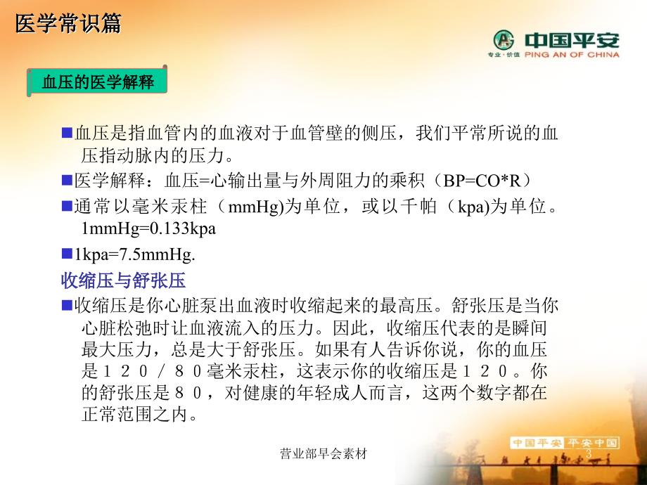 保险公司健康早会专题分享资料-认识高血压知识PPT课件模板_第3页