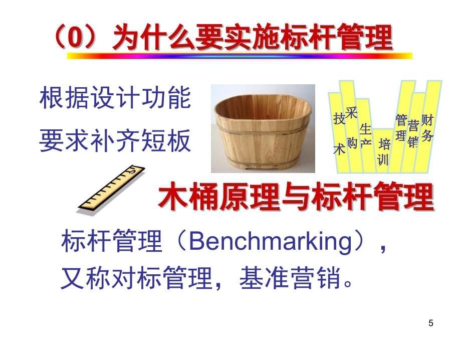 标杆管理经典案例全面系统深刻诠释标杆管理理念与方法_第5页