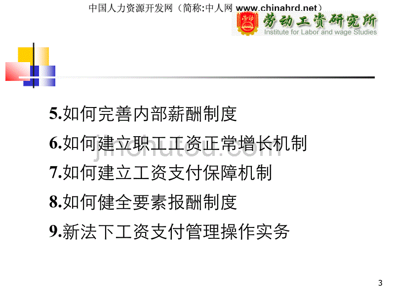 应对工资条例如何加强员工管理防范_第3页