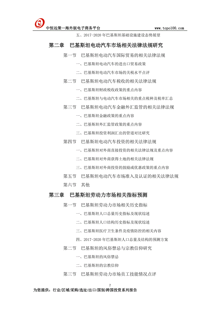 巴基斯坦电动汽车项目市场投资前景预测报告_第2页