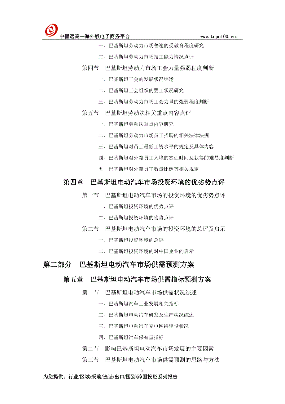 巴基斯坦电动汽车项目市场投资前景预测报告_第3页