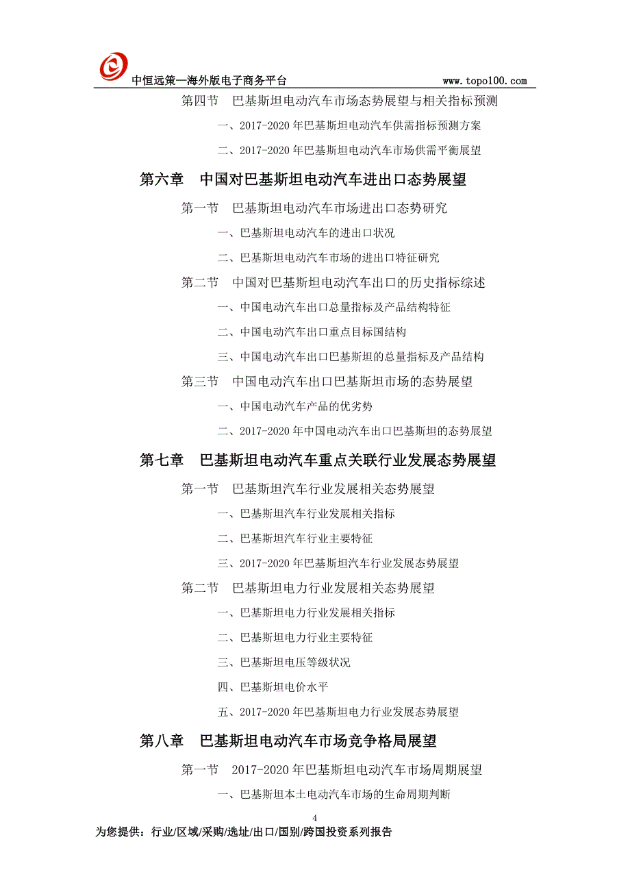 巴基斯坦电动汽车项目市场投资前景预测报告_第4页