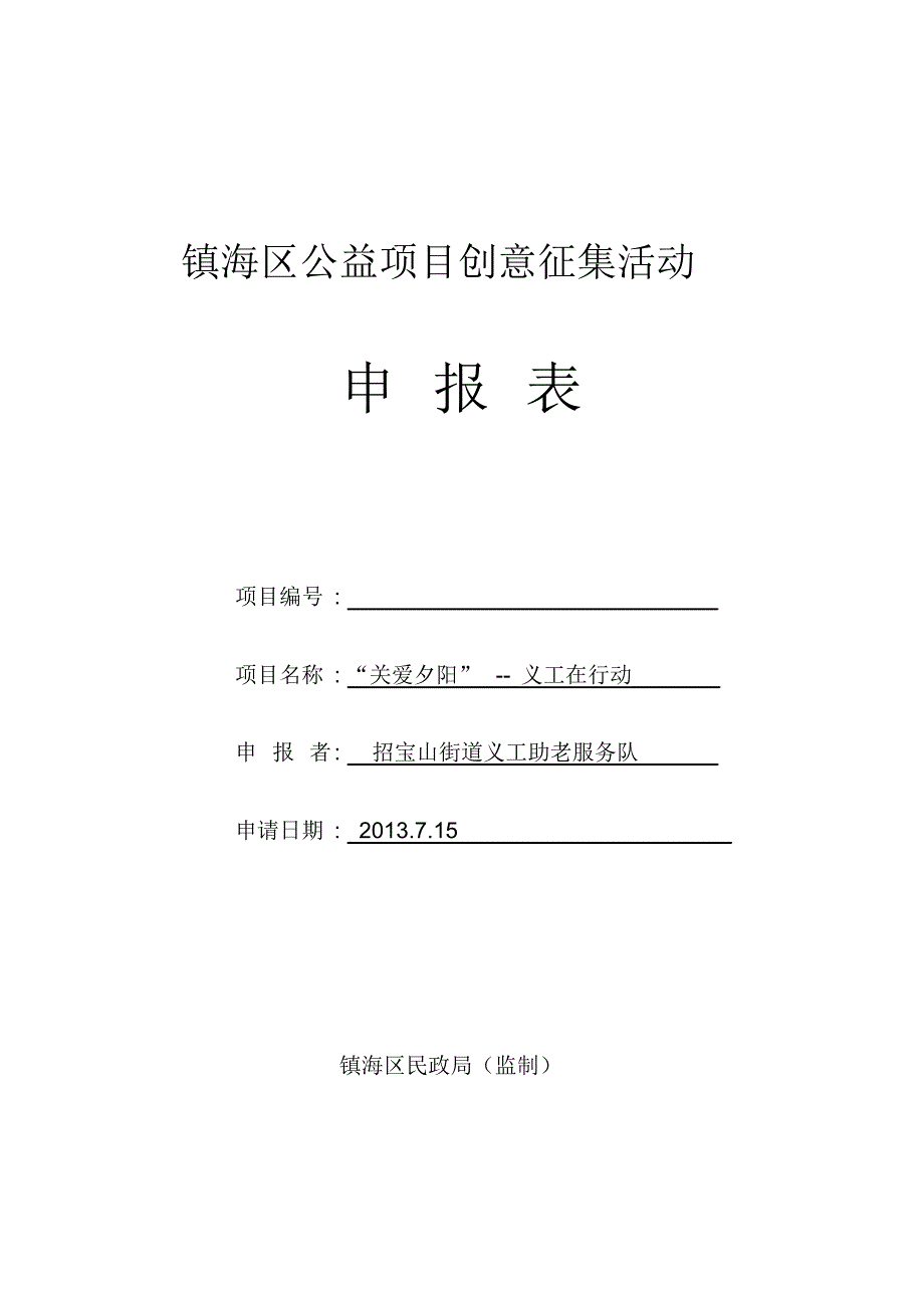 公益服务项目义工助老申报表_第1页