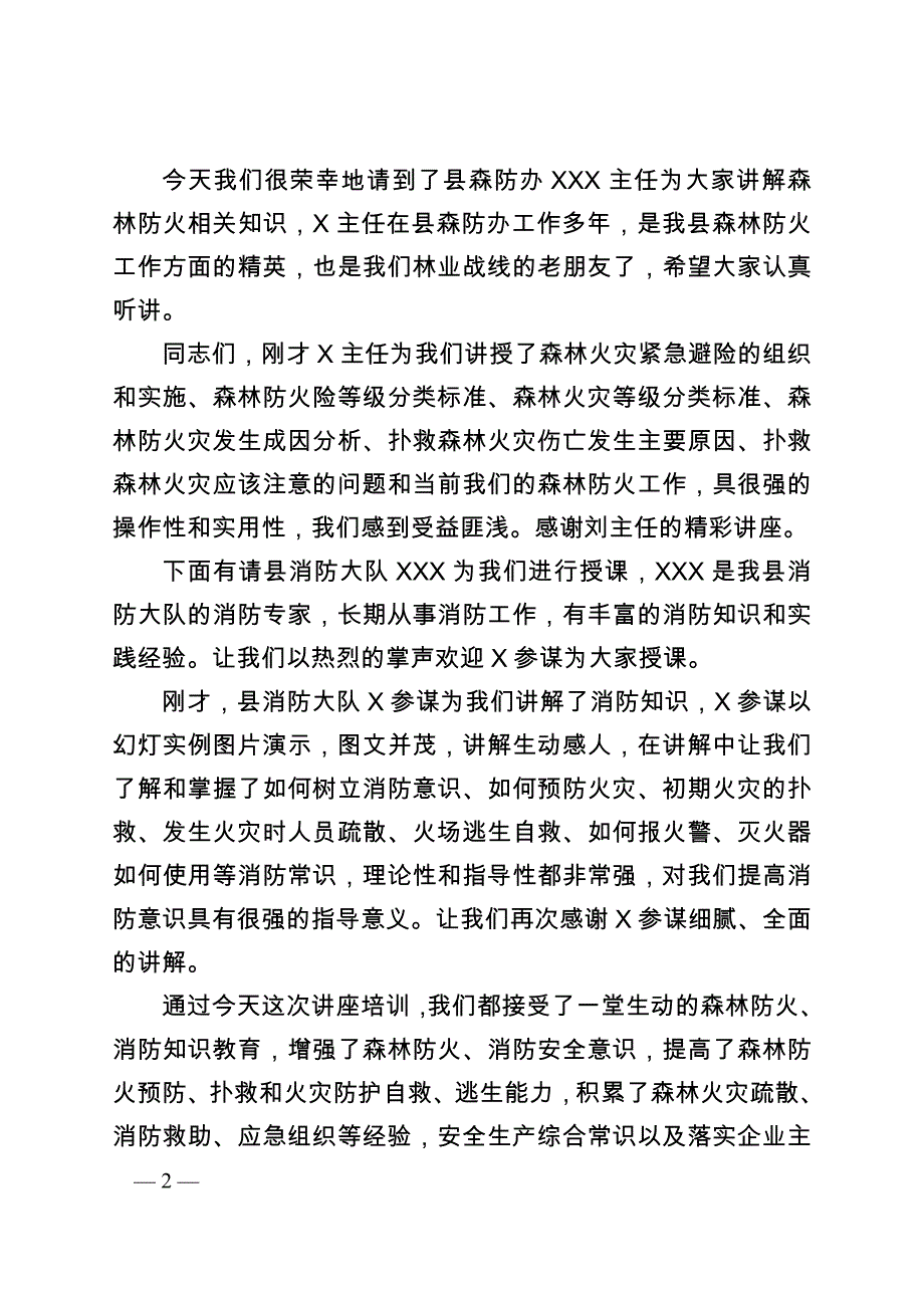 在XXX景区消防培训会上的主持词_第2页