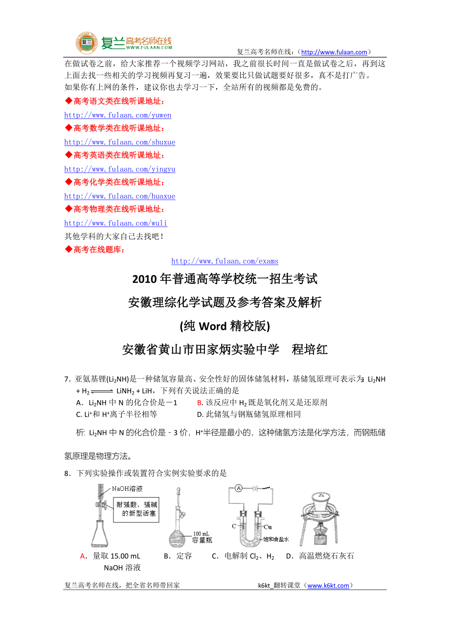 2010年高考试题——理综(安徽卷)解析版-复兰高考名师在线精编解析版_第1页