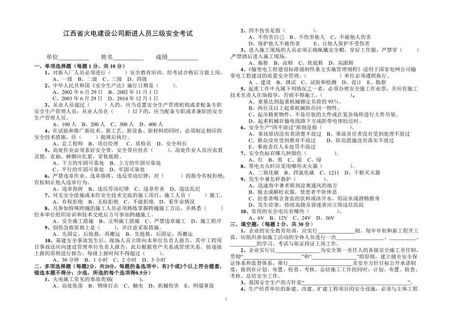 江西省火电建设公司新入人员三级安全考试卷_第1页