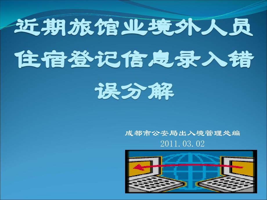 旅馆业住宿登记错误分解报告_第1页