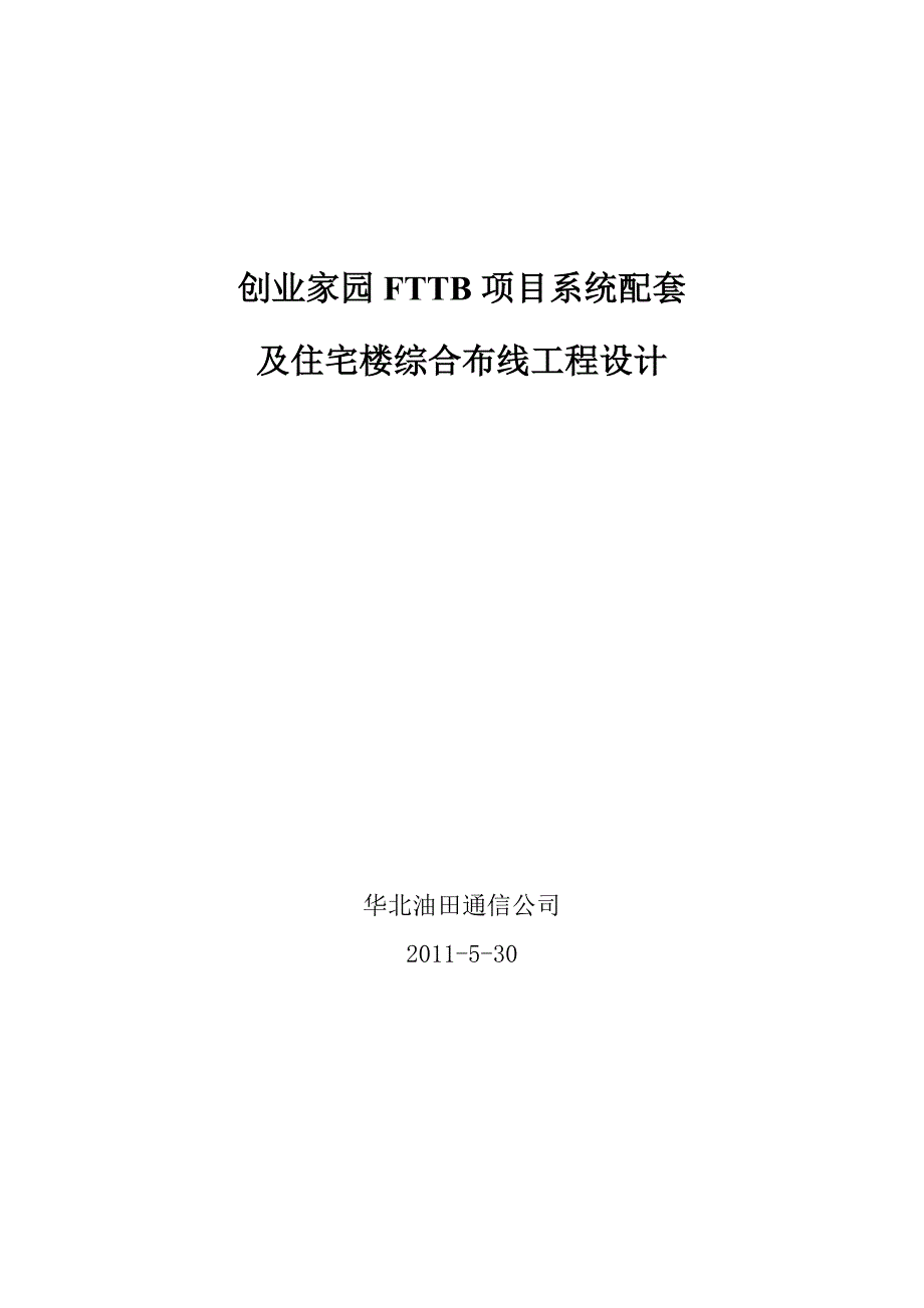 创业家园FTTB工程设计_第1页