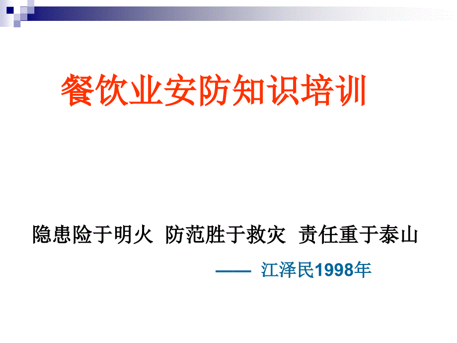 餐饮酒店安全培训资料[1]_第1页