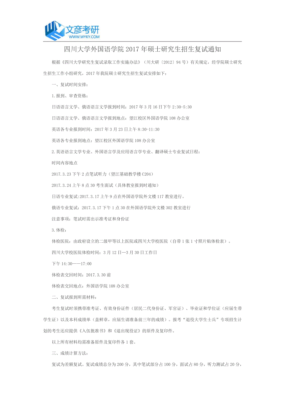 四川大学外国语学院2017年硕士研究生招生复试通知_四川大学考研论坛_第1页