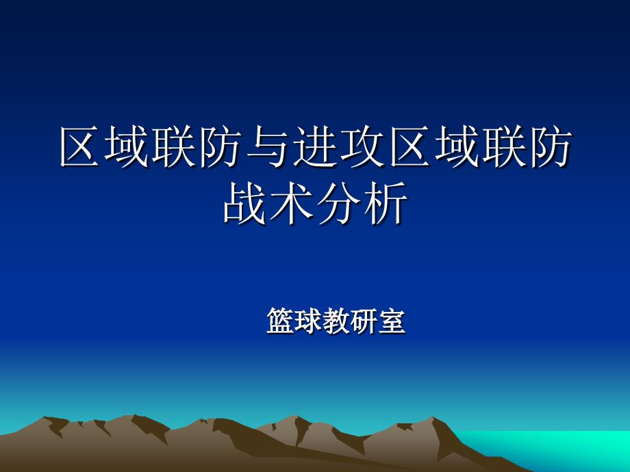 区域联防与进攻技术分析-教案3－42半场进攻固定战术分析_第1页