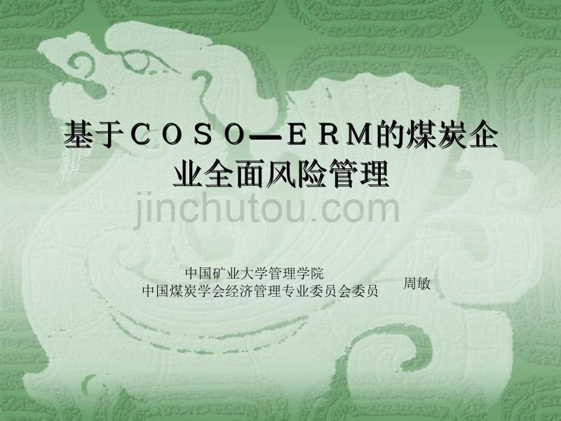 基于COSOERM的煤炭企业全面风险管理_第1页