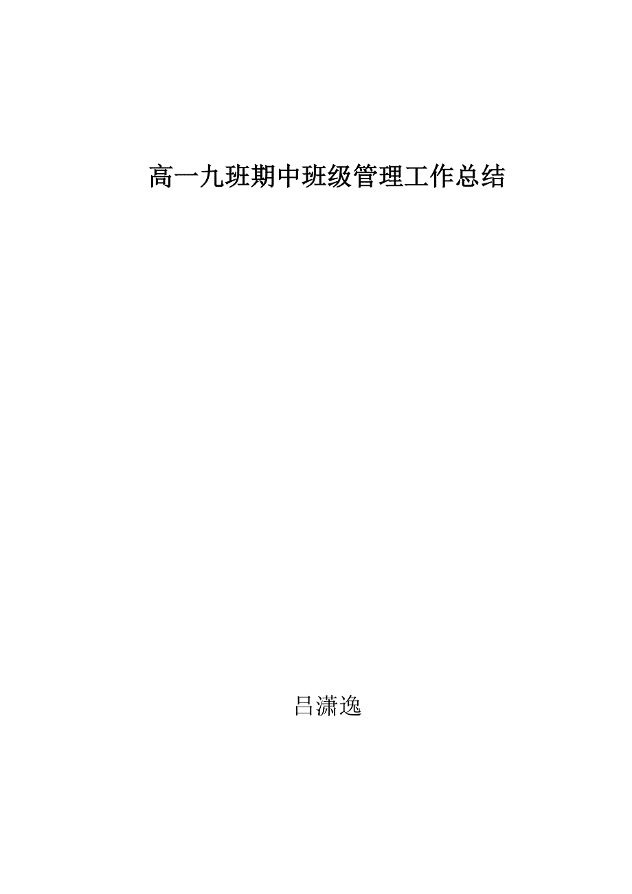 高一九班期中班级管理工作总结_第1页