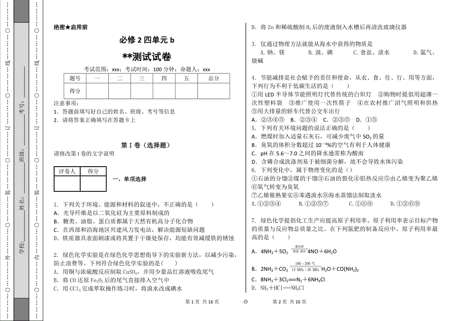 化学必修2四单元检测试卷b_第1页