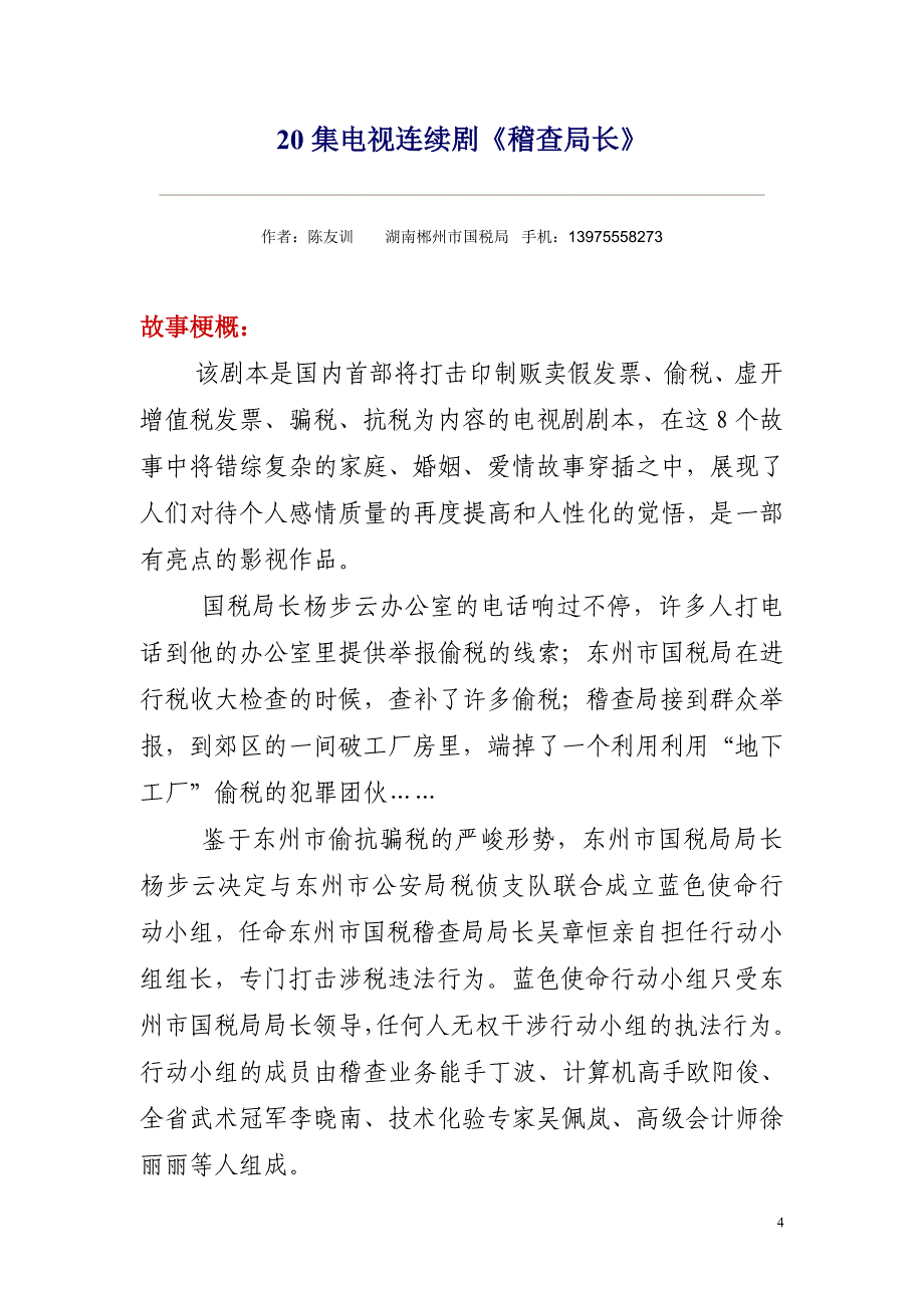 税务题材电视剧本《稽查局长》_第4页