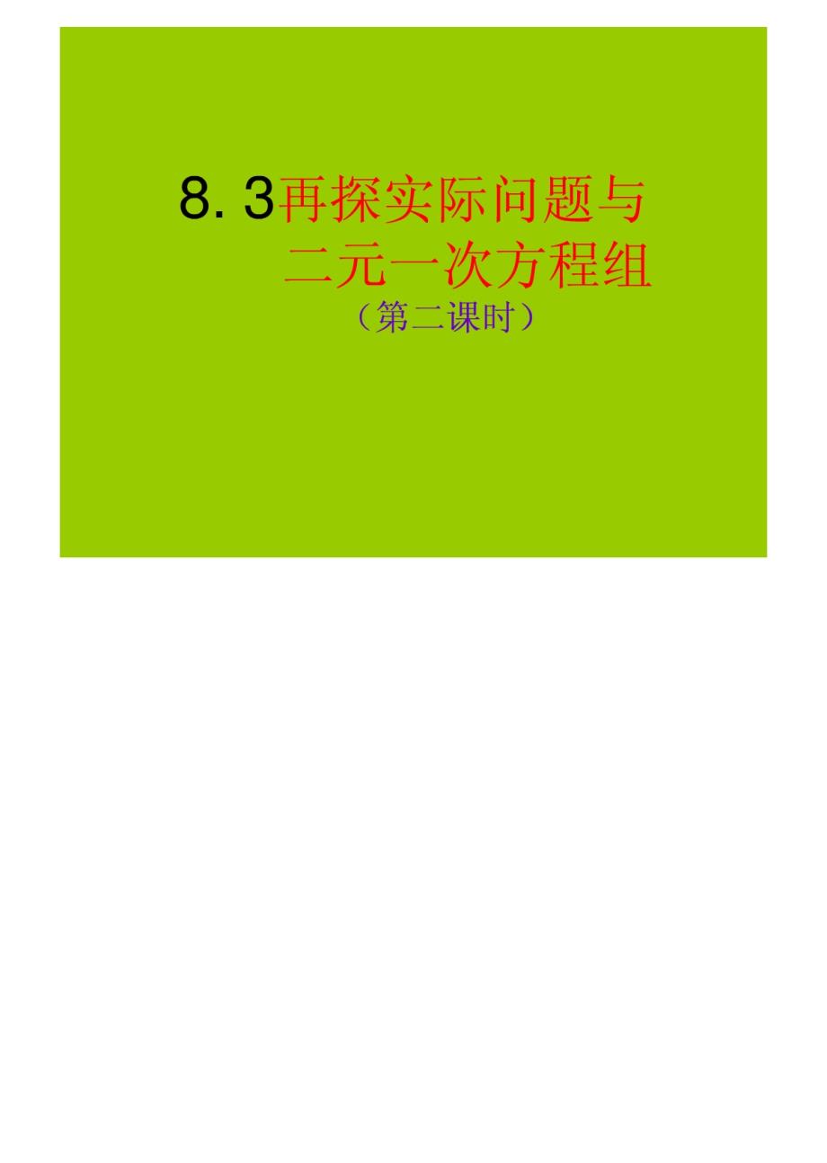 人教版七下课件8。3再探实际问题与二元一次方程组(第2课时)课件-_第1页