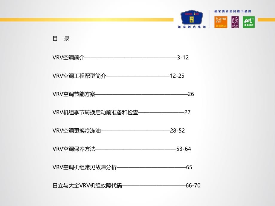 产品维护和发展部VRV中央空调使用和维护标准手册2013年专业版_第2页