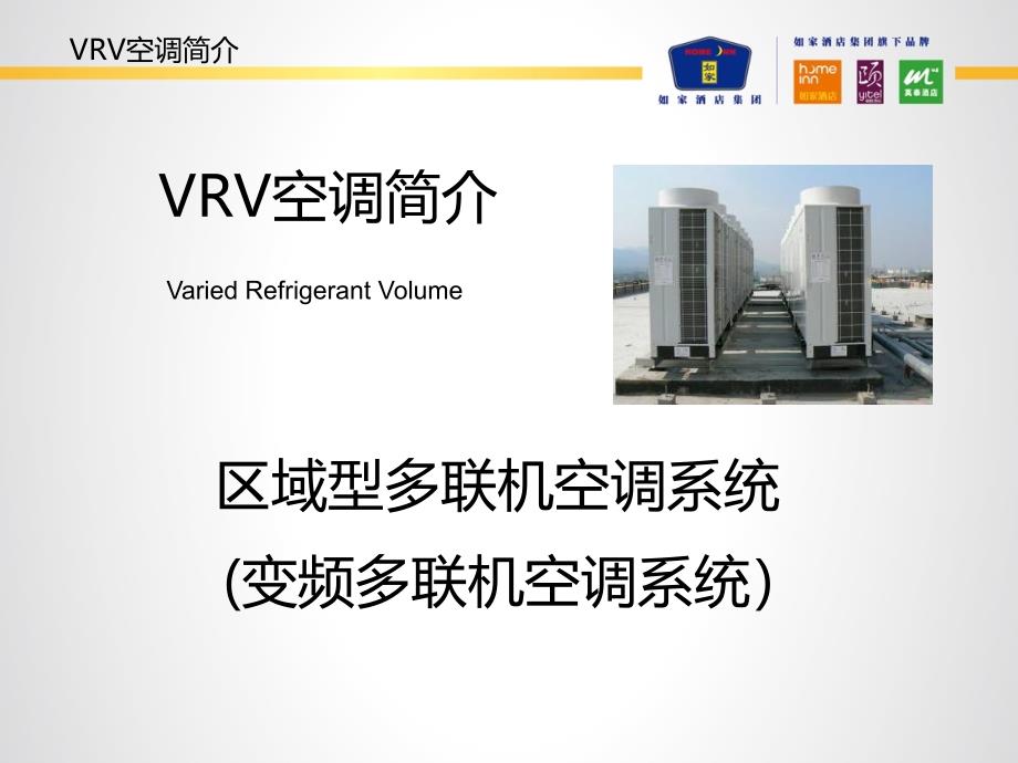 产品维护和发展部VRV中央空调使用和维护标准手册2013年专业版_第3页