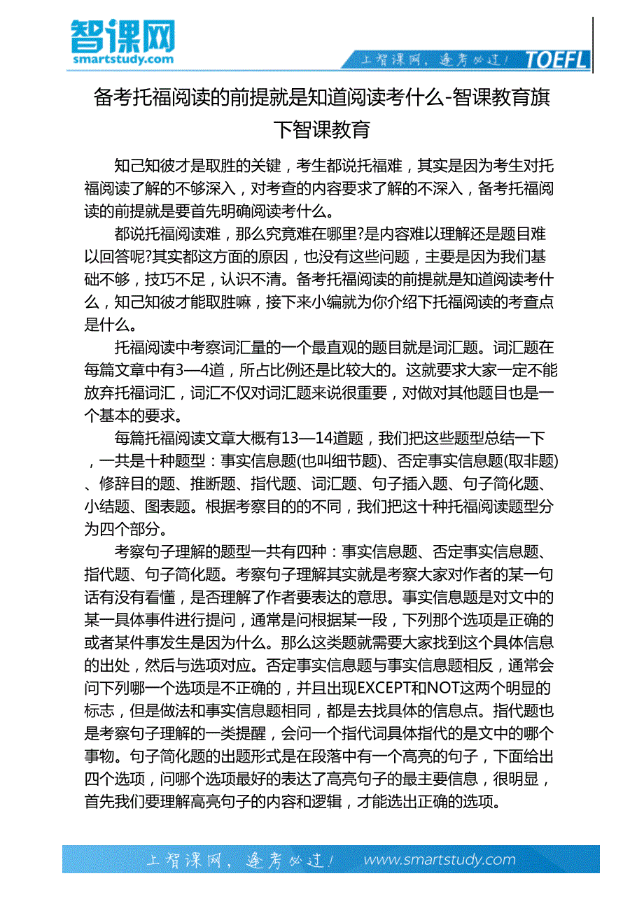 备考托福阅读的前提就是知道阅读考什么-智课教育旗下智课教育_第2页