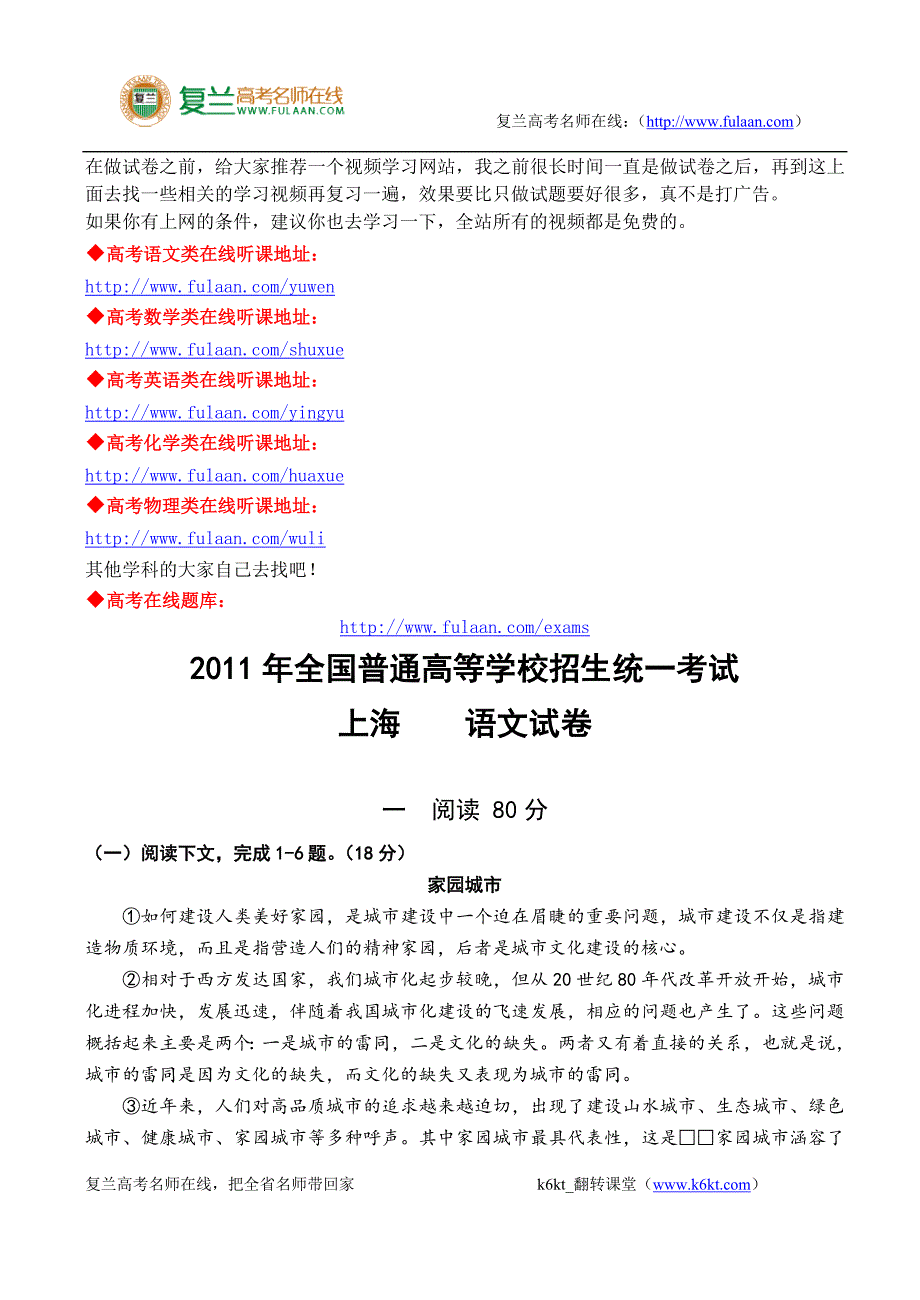 2011年上海语文高考试卷和答案-复兰高考名师在线精编解析版_第1页