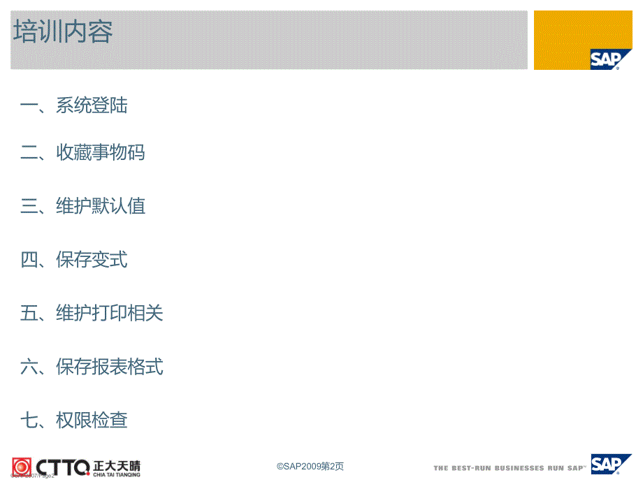 SAP系统基本操作_第2页