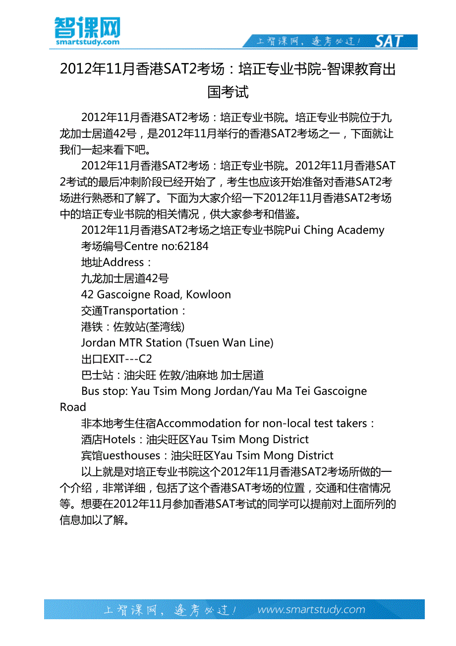 2012年11月香港SAT2考场：培正专业书院-智课教育出国考试_第2页