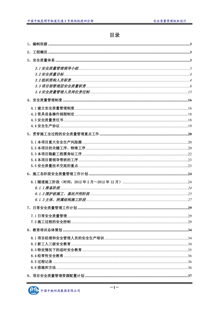 昆明项目部安全质量管理组织设计_第1页