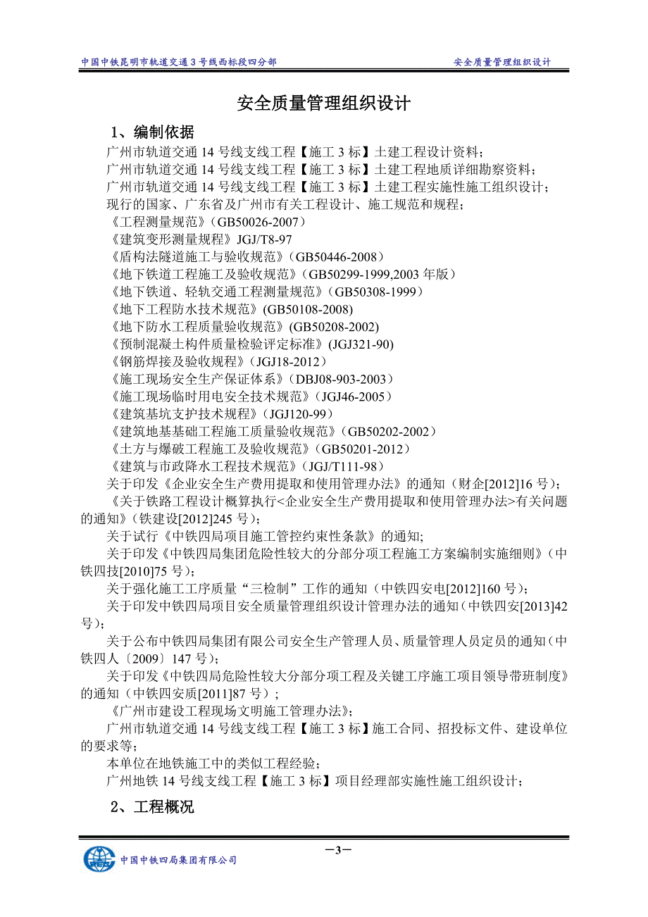 昆明项目部安全质量管理组织设计_第3页