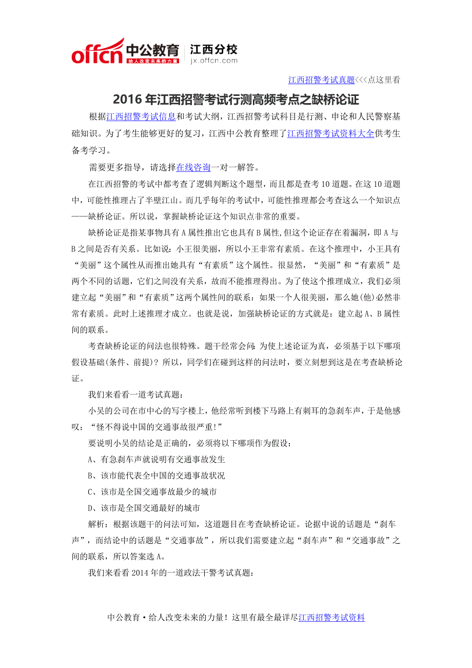 2016年江西招警考试行测高频考点之缺桥论证_第1页