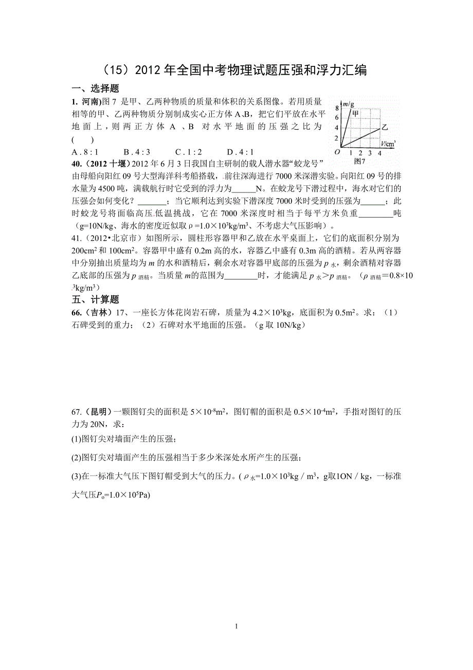 (15)2012年全国各地中考物理试题压强和浮力汇编001-副本_第1页