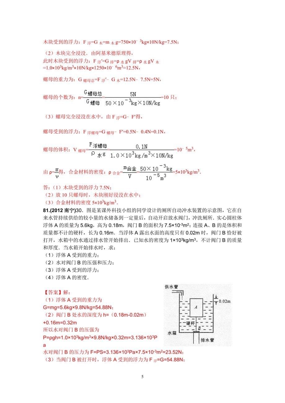 (15)2012年全国各地中考物理试题压强和浮力汇编001-副本_第5页