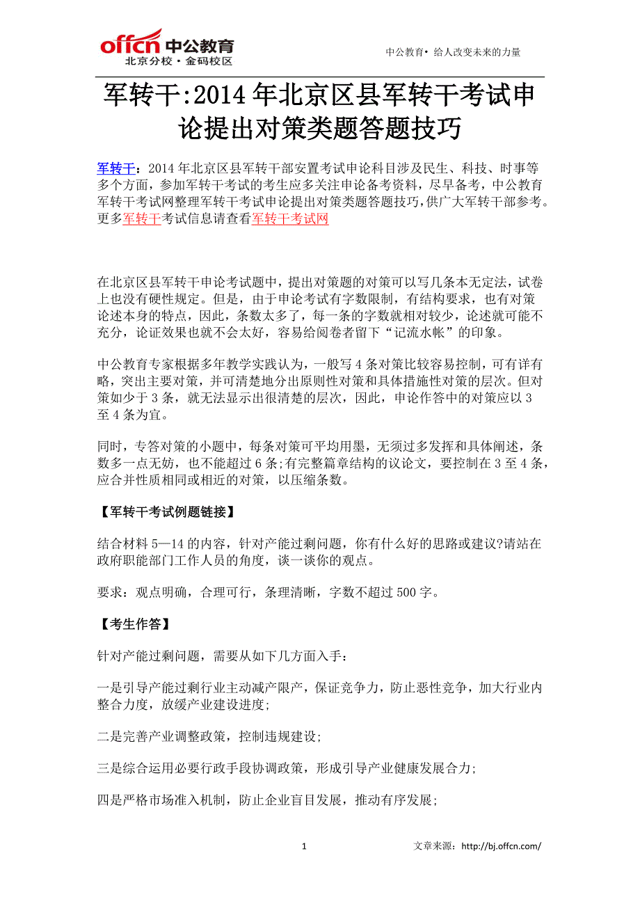 军转干2014年北京区县军转干考试申论提出对策类题答题技巧_第1页