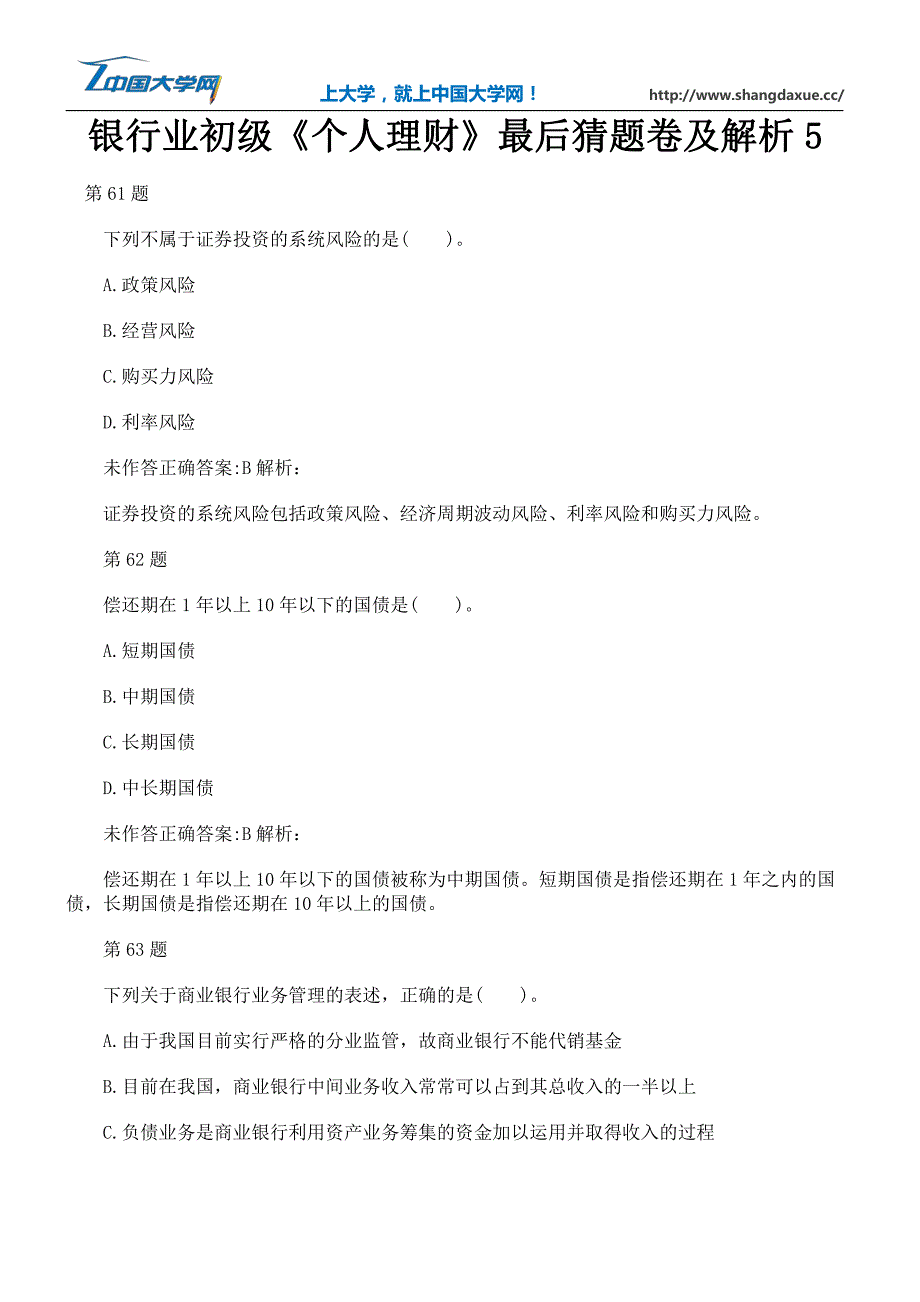 银行业初级《个人理财》最后猜题卷及解析5_第1页