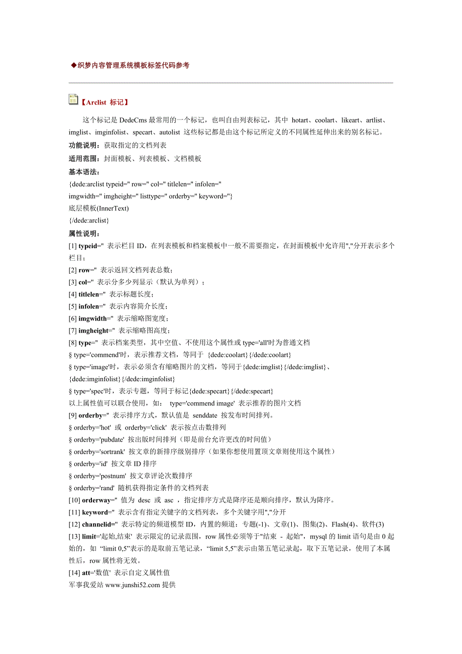 最新织梦cms模板标签代码参考大全_第1页