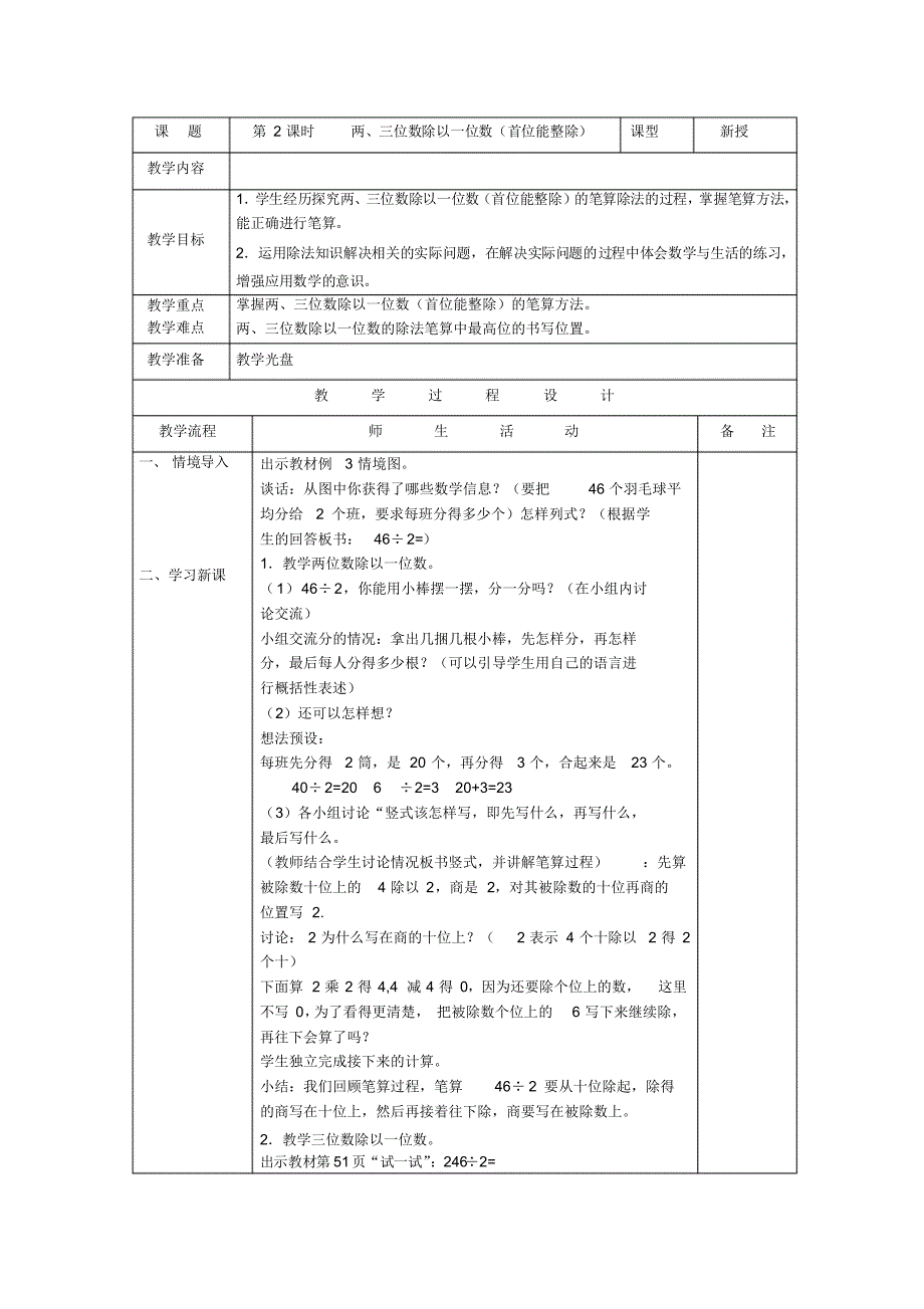 《两、三位数除以一位数(首位能整除)》教案1_第1页