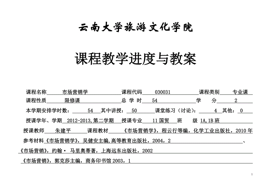 市场营销教学进度表-朱建平_第1页