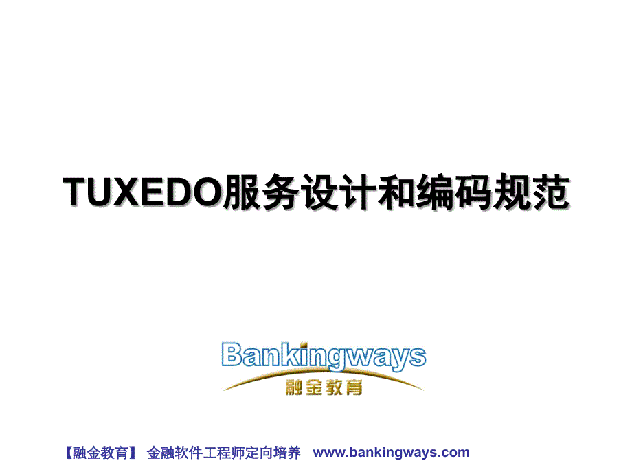 TUXEDO服务设计和编码规范-融金教育_第1页