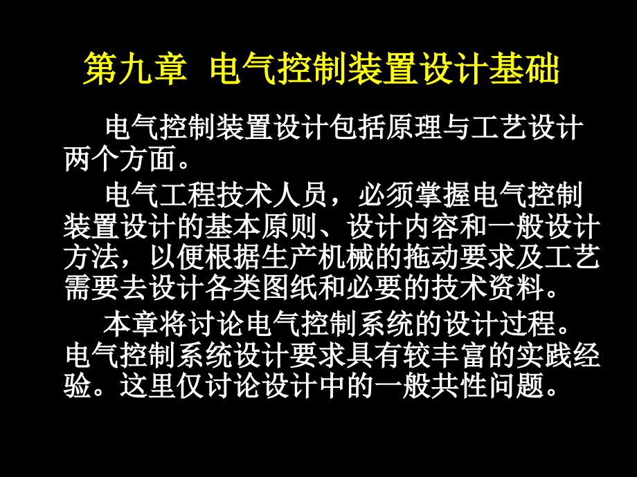 电气控制装置设计包括原理与工艺设计两个方面.电气工程技术人员,.._第1页