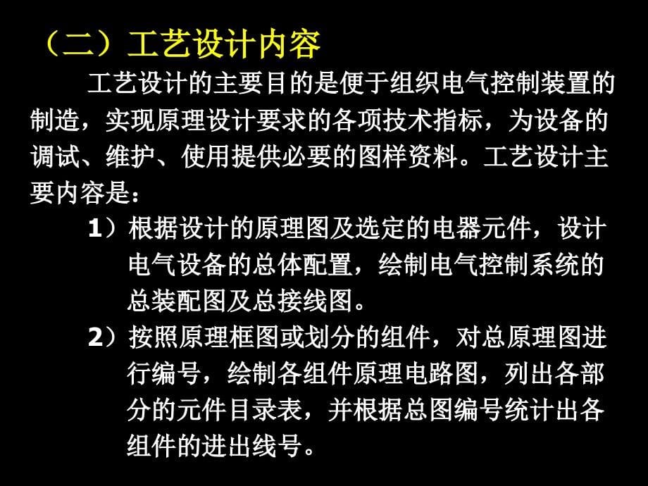 电气控制装置设计包括原理与工艺设计两个方面.电气工程技术人员,.._第5页