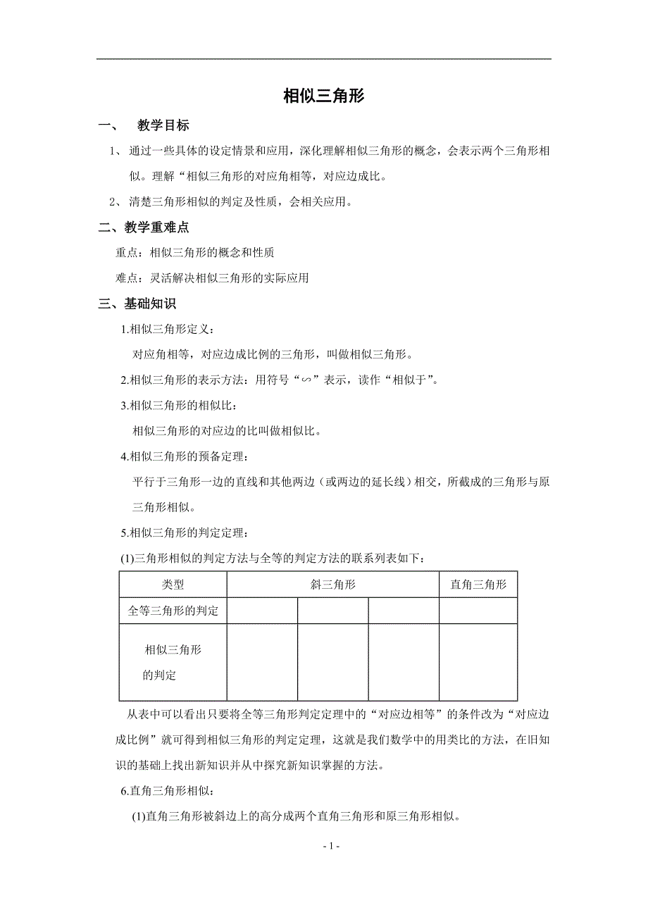 相似三角形(学生)_第1页