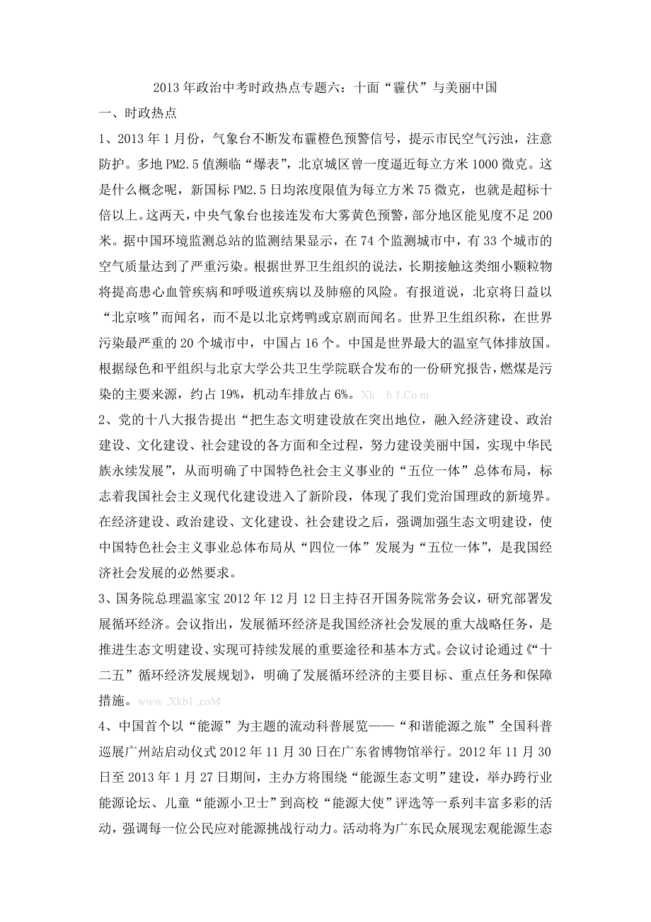 2013年政治中考时政热点专题6：十面“霾伏”与美丽中国_第1页