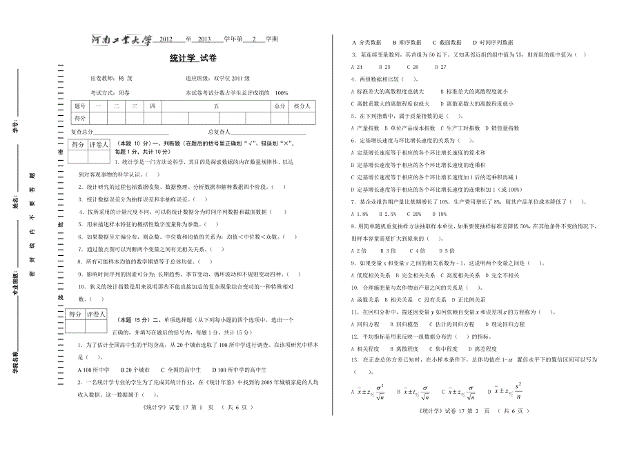 河南工业大学统计学试卷_第1页