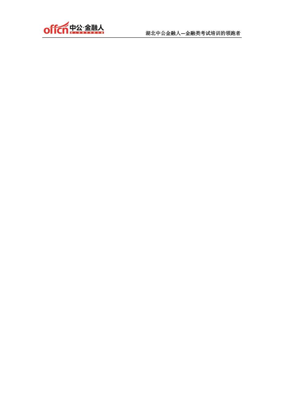 湖北银行考试-2015中国农业银行湖北分行校园招聘行测基础知识试题答案(七)_第3页