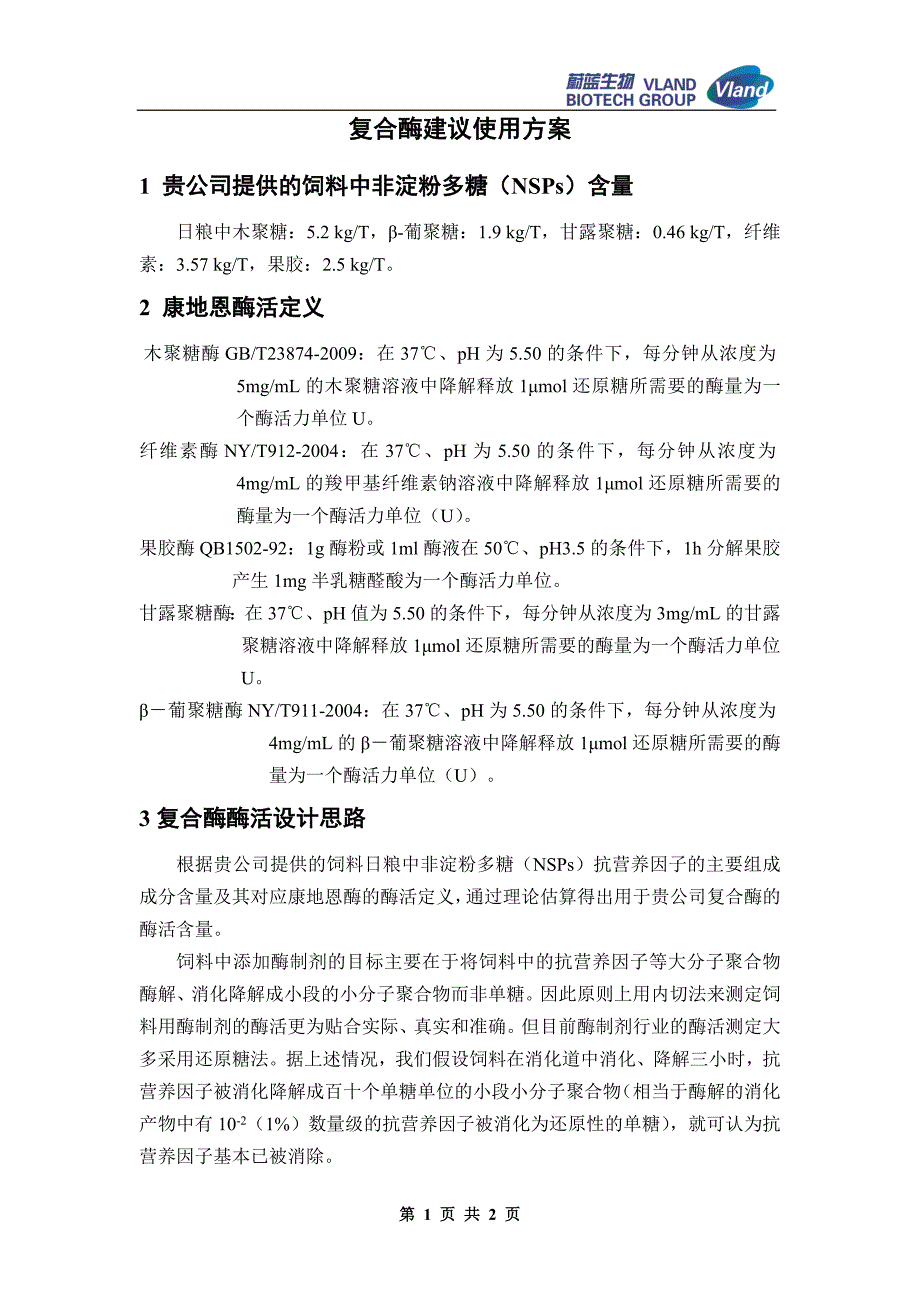 复合酶建议使用方案_第1页