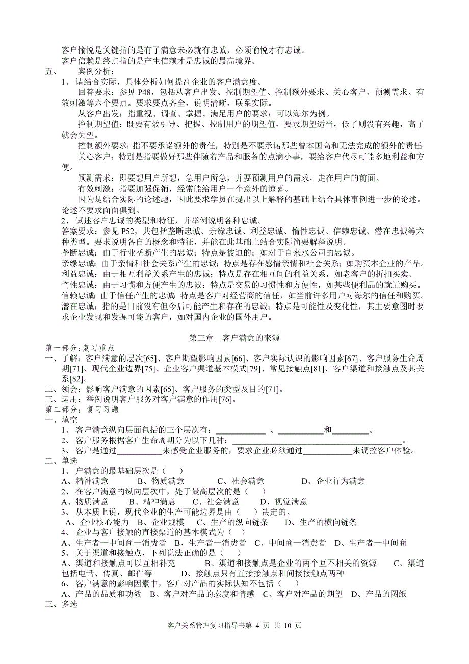 客户关系管理复习指导书_第4页